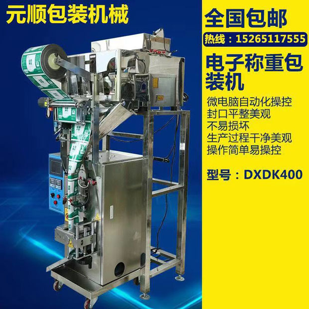 DXDK400電子稱(chēng)重包裝機(jī)