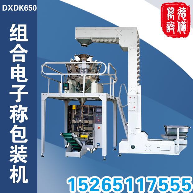 DXDK650組合電子稱重包裝機(jī)